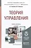 Теория управления: учебник для академического бакалавриата - 2