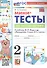 Мини-тесты по математике. 2 класс. К учебнику М. И. Моро и др. "Математика. 2 класс. В 2-х частях" - 0
