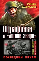 Штрафники в "логове зверя". Последний штурм. Три бестселлера одним томом