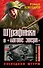 Штрафники в "логове зверя". Последний штурм. Три бестселлера одним томом - 0