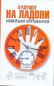 Будущее на ладони: новейшая хиромантия - 0
