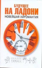 Будущее на ладони: новейшая хиромантия
