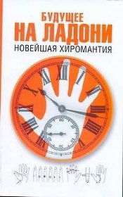 Будущее на ладони: новейшая хиромантия