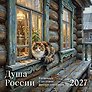Календарь 2027г 300*300 "Душа России. Календарь с цитатами русских классиков" настенный, на скрепке