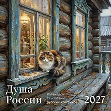 Душа России. Календарь с цитатами русских классиков. Календарь настенный на 2027 год (300х300 мм)