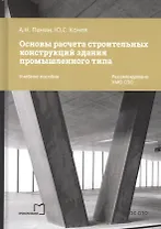 Основы расчета строительных конструкций здания промышленного типа