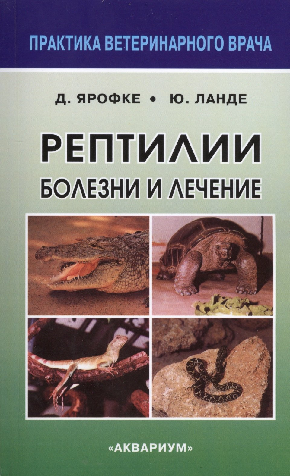 

Рептилии. Болезни и лечение.