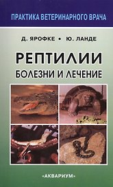Рептилии. Болезни и лечение.