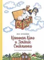 Капитан Коко и зеленое солнышко