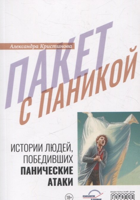 

Пакет с паникой. Истории людей, победивших панические атаки.