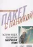 Пакет с паникой. Истории людей, победивших панические атаки. - 0