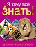 Я хочу всё знать! Детская энциклопедия - 0