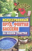 Искусственный пруд, фонтан, бассейн на вашем участке