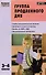 Группа продленного дня: конспекты занятий, сценарии мероприятий. 3 - 4 классы. 2 -е изд., перераб. - 0