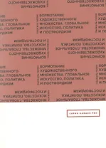 Бормотание художественного множества. Глобальное искусство, политика и постфордизм