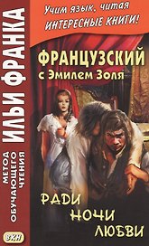 Французский с Эмилем Золя. Ради ночи любви = Emile Zola. Pour une nuit damour