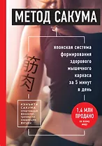 Метод Сакума. Японская система формирования здорового мышечного каркаса за 5 минут в день