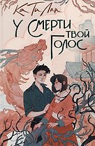У смерти твой голос