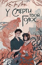 У смерти твой голос