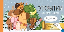 Веселого Нового года! Набор открыток Год белого быка со стирающимся слоем