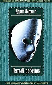 Пятый ребенок. Бен среди людей