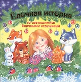 Елочная история