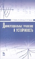 Дифференциальные уравнения и устойчивость: Учебник