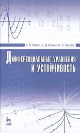 Дифференциальные уравнения и устойчивость: Учебник