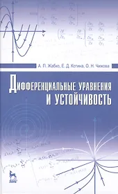 Дифференциальные уравнения и устойчивость: Учебник