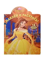 Красавица и Чудовище. НР №15081. Наклей и раскрась!