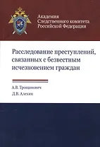 Расследование преступлений связанных с безвестным исчезновением граждан (м) Трощанович