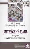 Китайский юань: на пути к глобальному статусу - 0