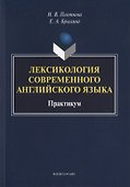 Лексикология современного английского языка. Практикум - 0