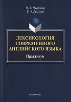 Лексикология современного английского языка. Практикум