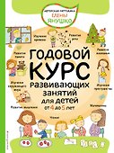 Годовой курс развивающих занятий для детей от 4 до 5 лет - 0
