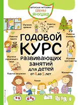 Годовой курс развивающих занятий для детей от 4 до 5 лет