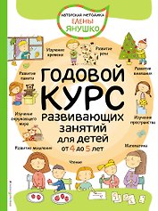 Годовой курс развивающих занятий для детей от 4 до 5 лет