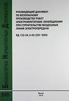 Руководящий документ по безопасному производству работ электромонтерами-линейщиками при строит.воздушных линий электропередачи.РД 153-34.4-03.220-2003