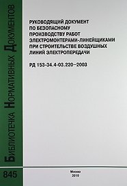 Руководящий документ по безопасному производству работ электромонтерами-линейщиками при строит.воздушных линий электропередачи.РД 153-34.4-03.220-2003