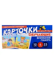 Набор карточек с рисунками. Внимание, Память. Обучающие карточки. Для детей 4-7 лет