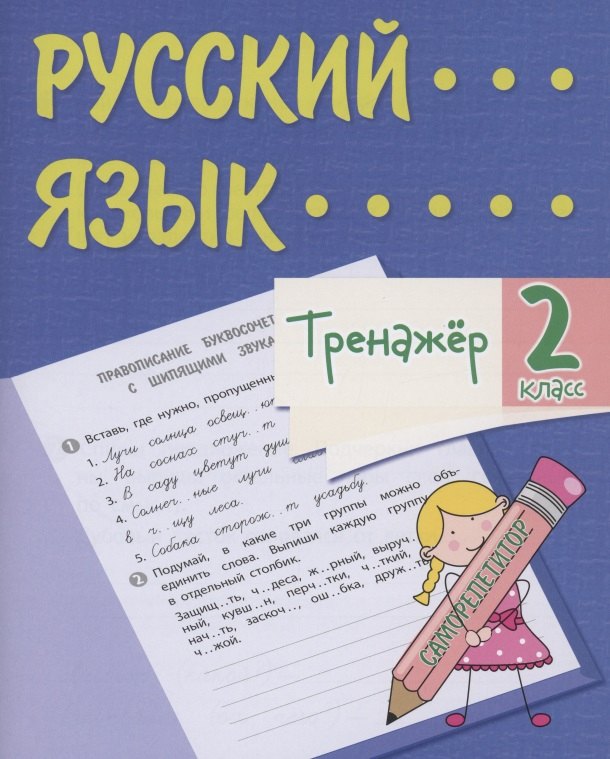 

Тренажер. Русский язык. 2 класс. Саморепетитор