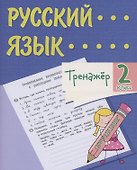 Тренажер. Русский язык. 2 класс. Саморепетитор - 0