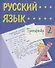 Тренажер. Русский язык. 2 класс. Саморепетитор - 0
