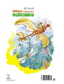 Новые приключения Незнайки (иллюстр. В. Челака) - 1