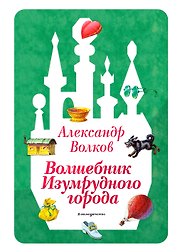 Волшебник Изумрудного города (ил. В. Канивца) (#1)