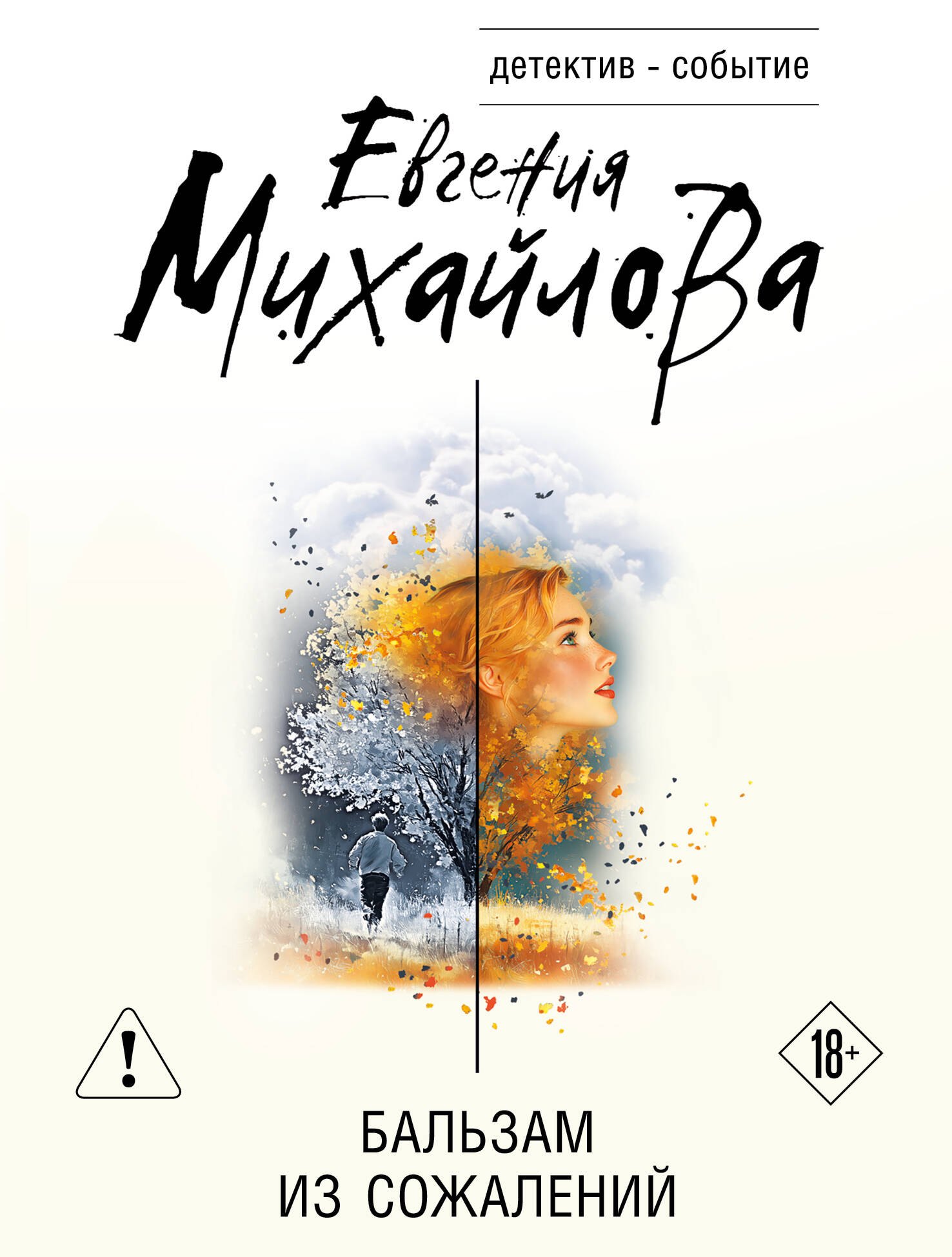 

Бальзам из сожалений
