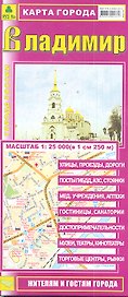 Карта города Владимир (1:25тыс) (Кр404п) (раскл) (м) (2 вида обл.)