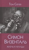 Симон Визенталь. Жизнь и легенды - 0