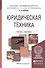 Юридическая техника. Учебник и практикум для академического бакалавриата - 1