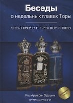 Беседы о недельных главах Торы